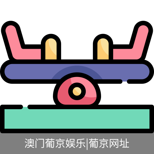 新葡京